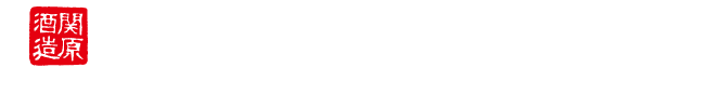 関原酒造株式会社